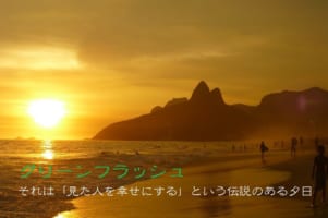 見られたら幸せになる？！「グリーンフラッシュ」とはどんな現象なの？？