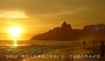 見られたら幸せになる？！「グリーンフラッシュ」とはどんな現象なの？？
