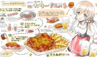 めちゃ簡単でおいしい!ドイツの屋台料理「カリーブルスト」の自己流お手軽レシピに反響!