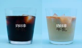 この発想はなかった・・・飲料に合わせて表示が変わる、珈琲牛乳のグラスがナイスアイディア!