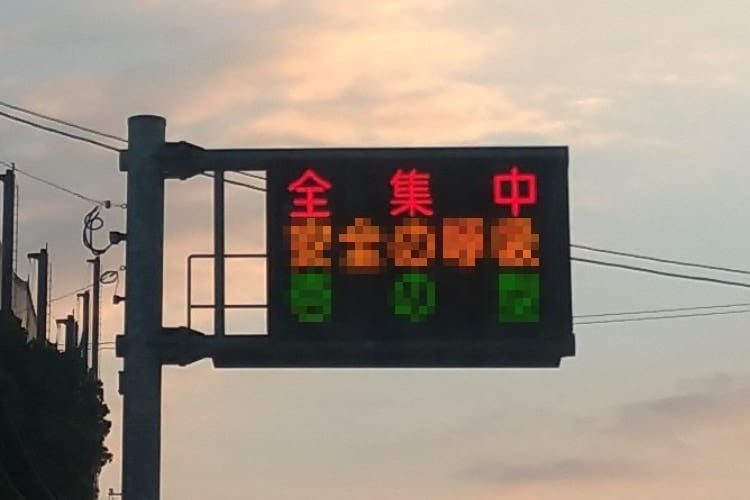 全集中で安全運転！『鬼滅の刃』ブームに乗っかった佐賀県警のユニークな電光掲示板が話題に