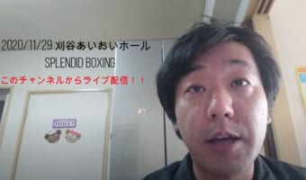 【ボクシング界初】なんと個人がプロボクシングの公式戦をライブ配信！放映権を個人で購入