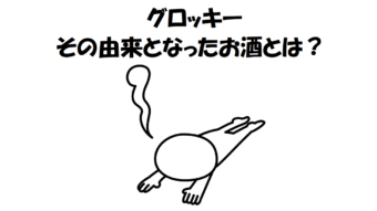 フラフラになることを意味する「グロッキー」、その語源は頭がフラフラになるほど強いお酒から！