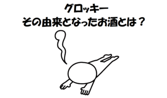 フラフラになることを意味する「グロッキー」、その語源は頭がフラフラになるほど強いお酒から！