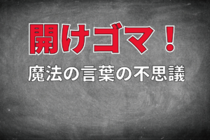 魔法の言葉「開けゴマ！」はなんでゴマ？そこにはどんな意味が込められているの？