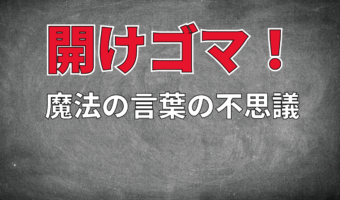 魔法の言葉「開けゴマ！」はなんでゴマ？そこにはどんな意味が込められているの？