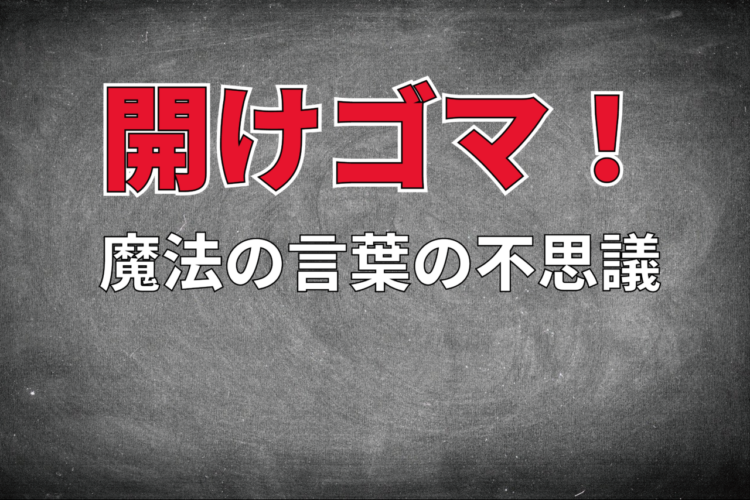 魔法の言葉「開けゴマ！」はなんでゴマ？そこにはどんな意味が込められているの？