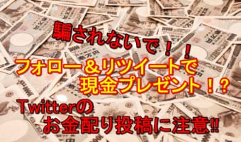 【注意喚起】元祖お金配りおじさんの前澤友作も注意喚起！“お金配り詐欺”にご注意ください！
