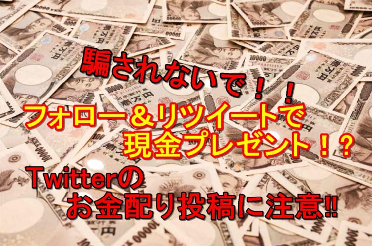 【注意喚起】元祖お金配りおじさんの前澤友作も注意喚起！“お金配り詐欺”にご注意ください！