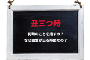 草木も眠る「丑三つ時」とは何時の事？なぜその時間に幽霊が出るとされるの？