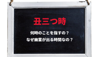 草木も眠る「丑三つ時」とは何時の事?なぜその時間に幽霊が出るとされるの?