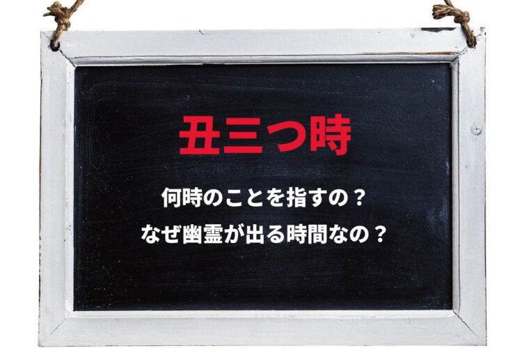 草木も眠る「丑三つ時」とは何時の事？なぜその時間に幽霊が出るとされるの？