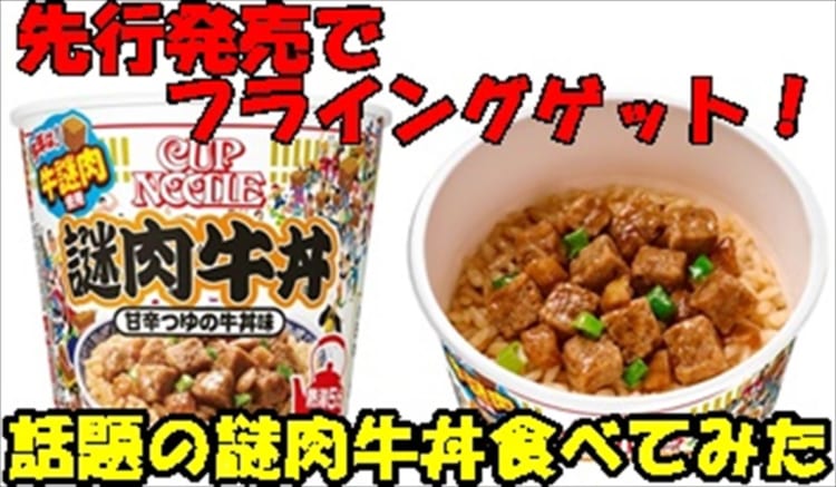 【レビュー】日清から新商品「謎肉牛丼」爆誕！発売前にフライングゲットしたので早速食べてみた！