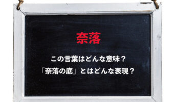 「奈落の底」の奈落ってどこ?「奈落の底に突き落とす」という言葉もあるけどその意味は?