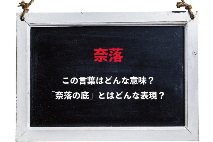 「奈落の底」の奈落ってどこ？「奈落の底に突き落とす」という言葉もあるけどその意味は？