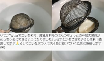 離乳食作りに便利なグッズがTwitterで話題に!使うのはまさかのあの道具!?