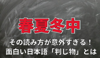 「春夏冬中」で営業中を意味するとはどういうこと?トンチの効いた読み方を解説!!