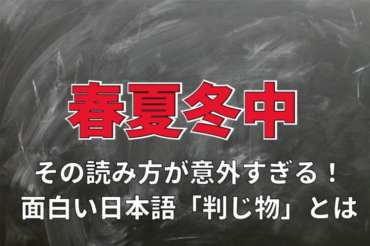 「春夏冬中」で営業中を意味するとはどういうこと？トンチの効いた読み方を解説！！