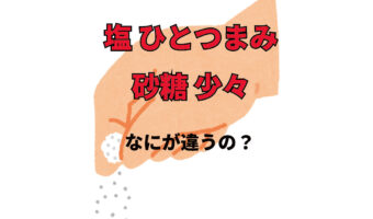 塩ひとつまみに砂糖少々、ってどのくらい入れたらいいの?家事初心者を悩ます表記を解決!