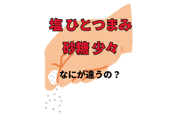 塩ひとつまみに砂糖少々、ってどのくらい入れたらいいの？家事初心者を悩ます表記を解決！