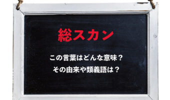 【それマジ?】「総スカン」の由来は関西弁にある?!なんて言葉から来たのか解説!!