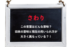 曲や話の「さわり」の意味が今と昔で大きく違う！？それってどういうこと？