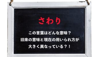 曲や話の「さわり」の意味が今と昔で大きく違う!?それってどういうこと?