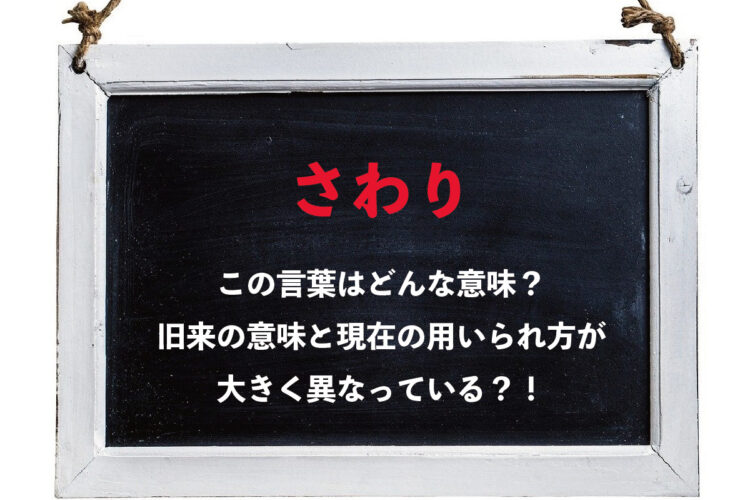 曲や話の「さわり」の意味が今と昔で大きく違う！？それってどういうこと？