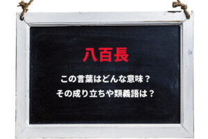 裏で勝敗を決めてから行われる勝負を意味する「八百長」。この八百は数字の800ではなく八百屋のこと？！