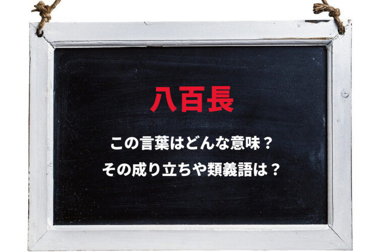 裏で勝敗を決めてから行われる勝負を意味する「八百長」。この八百は数字の800ではなく八百屋のこと？！