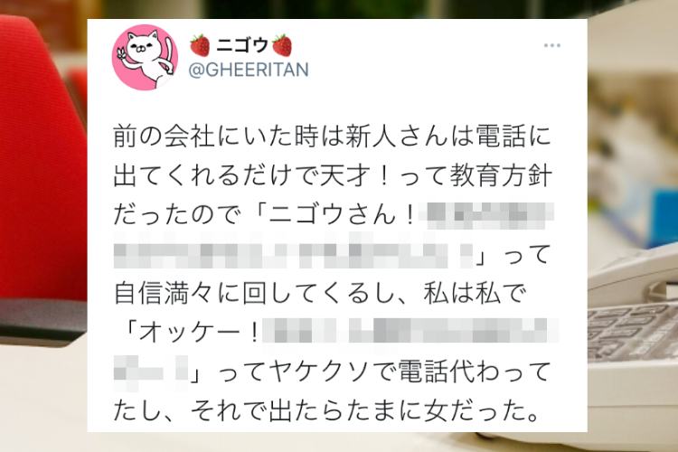 新人さんは電話に出てくれるだけで天才！という教育方針だった職場のエピソードが面白くて素敵