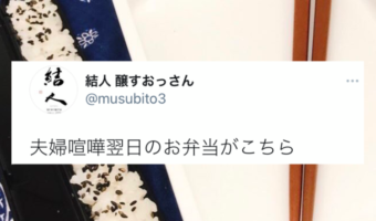 夫婦喧嘩の翌日に持たされた弁当が「斬新(笑)」「センスある」とTwitterで話題に！