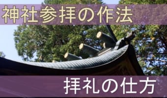 お願い事はどのタイミング?この時期気になる初詣の正しい参拝法をご紹介!
