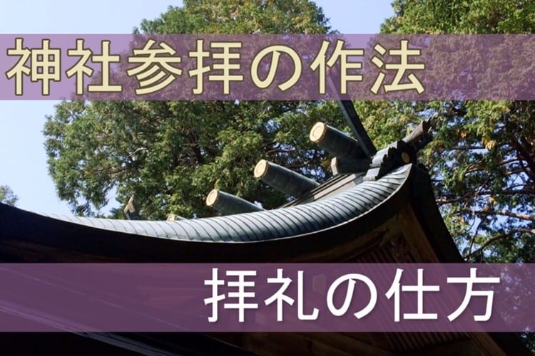 お願い事はどのタイミング？この時期気になる初詣の正しい参拝法をご紹介！