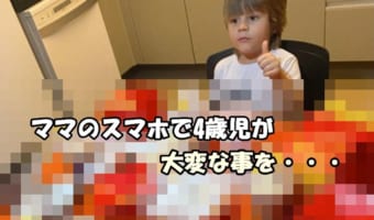 これにはママもビックリ!!4歳の息子が母親のスマホでトンデモナイことをしていたのです!