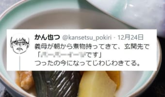 今になってじわじわきてる・・・煮物を持ってきた義母の"パワーワード"が話題に!