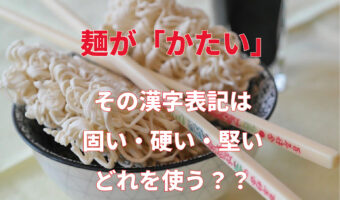 麺が「かたい」は「固い・硬い・堅い」のどれ?その違いや使い分け方は対義語を見ると分かりやすい!