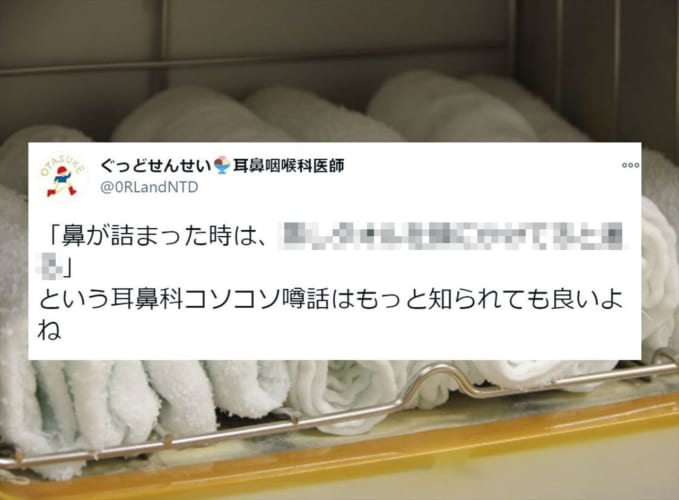 鼻が詰まった時に試してみては？もっと知られてもよいと思う“耳鼻科コソコソ噂話”に反響！