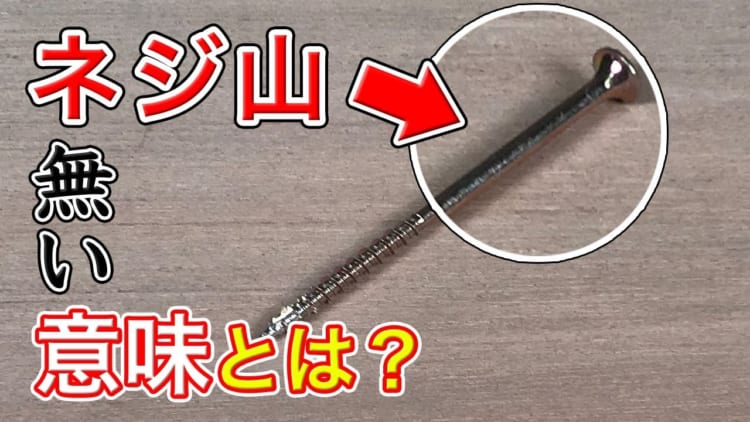 【半ねじ】ビスのねじ山がない部分の理由は？大工ユーチューバー正やんの解説が分かりやすい！