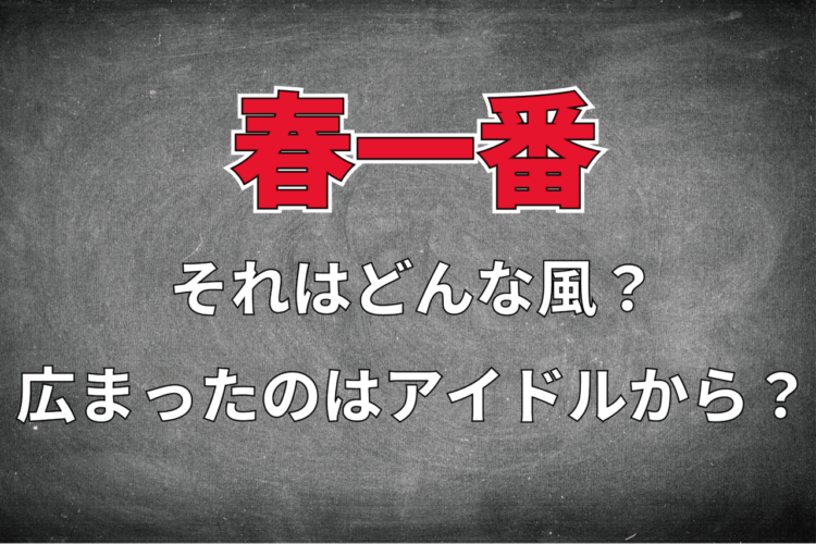 「春一番」に込められた意味とは？実は一定の強い風が来なかったら春一番は無いんです！