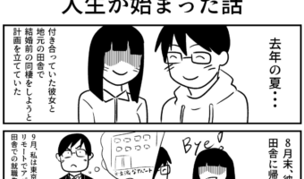 彼女と同棲するはずが・・作者の壮絶な実体験を描いた漫画「人生が始まった話」に応援の声