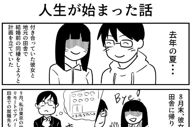 彼女と同棲するはずが･･作者の壮絶な実体験を描いた漫画「人生が始まった話」に応援の声