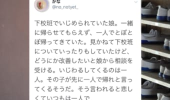 【感動】下校班でいじめられていた娘。勇気を出してハッキリ言葉にしたら・・・
