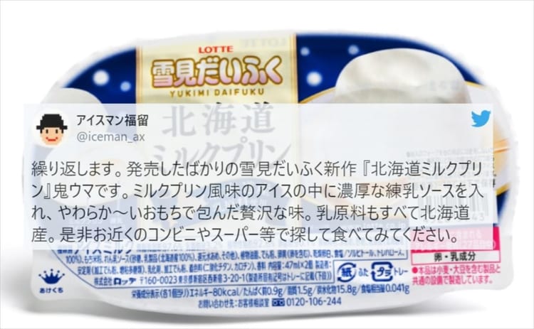 あのアイスマン福留さんも絶賛！雪見大福『北海道ミルクプリン』が旨いらしい！