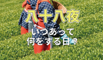 「八十八夜」とはいつあるもの?なにかをする日なの?「十五夜」とは関係ある行事?