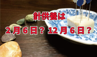 針を労う「針供養」が行われるのは、2月8日?それとも12月8日?地域差があるので要注意!
