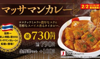 松屋に世界一美味しいと称される料理「マッサマンカレー」が新登場!2月2日(火)午前10時全店発売開始!