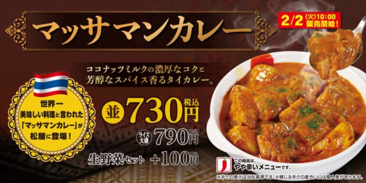 松屋に世界一美味しいと称される料理「マッサマンカレー」が新登場！2月2日（火）午前10時全店発売開始！