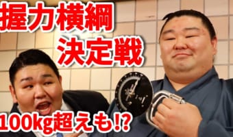 力士の握力対決!1位は誰だ!?相撲協会のYouTubeチャンネルが面白い!