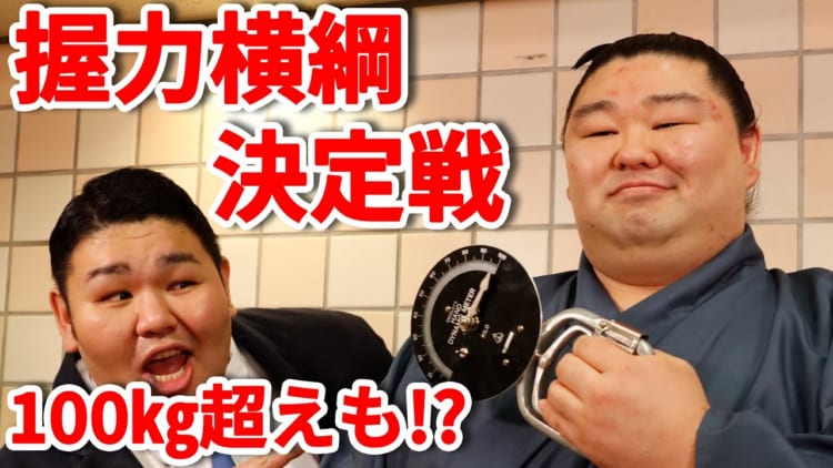 力士の握力対決！1位は誰だ！？相撲協会のYouTubeチャンネルが面白い！